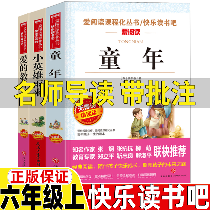 六年级上册必读的课外书童年高尔基爱的教育天地出版社小英雄雨来管桦原著民主与建设出版社全套名师导读带批注精读版快乐读书吧