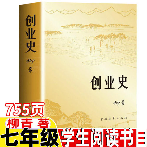 创业史柳青著中国青年出版社七年级下册必读名著课外书人教版教材配套阅读完整无删减版初中生版初一年级阅读