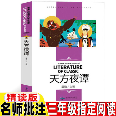 天方夜谭原版北京燕山出版社小学生三年级四年级上下册通用必读课外书青少年正版龚勋编完整版名师导读批注无障碍阅读非杨政和改写