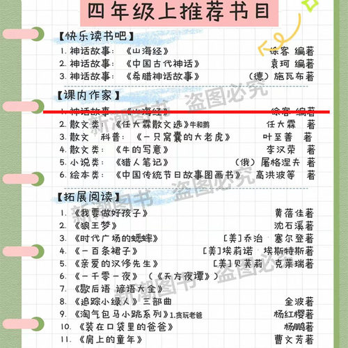 四年级上推荐书目山海经徐客徐克编著中国古代神话袁珂编著希腊神话施瓦布著任大霖散文选我要做好孩子狼王梦一百条裙子肩上的童年
