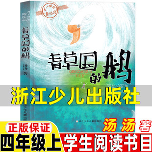 青草国的鹅汤汤著浙江少儿出版社四年级上册必读的课外书浙江少年儿童出版社中国古代神话袁珂长江文艺出版社希腊神话故事商务出版