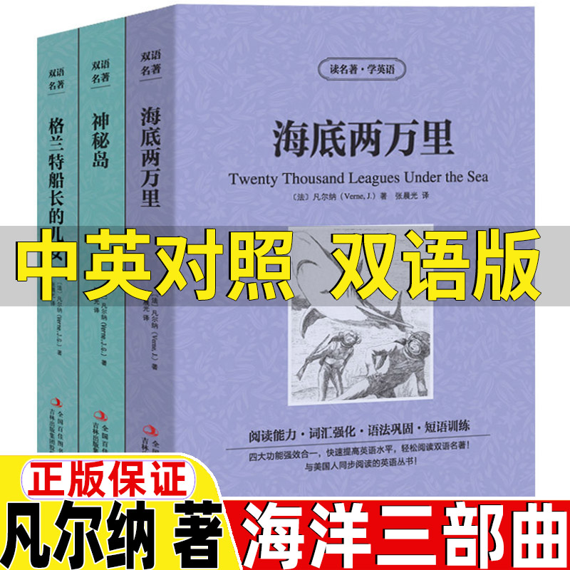 海底两万里神秘岛格兰特船长的儿女英文版原版中文版英汉互译中英文双语对照读名著学英语系列凡尔纳海洋三部曲张晨光译吉林出版社