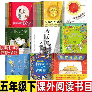 汉字有意思刘墉著会说话在汉字梅子涵著汉字好好玩张宏如著认得几个字张大春著丰子恺儿童漫画集鲸鱼来信周公度著五年级下册课外书