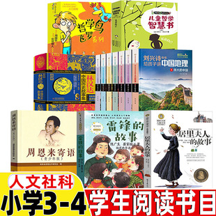 小学3-4三四年级人文社科类全套书周恩来寄语青少年版雷锋的故事陈广生崔家骏著儿童哲学智慧书哲学鸟飞罗系列三四年级上下册目录