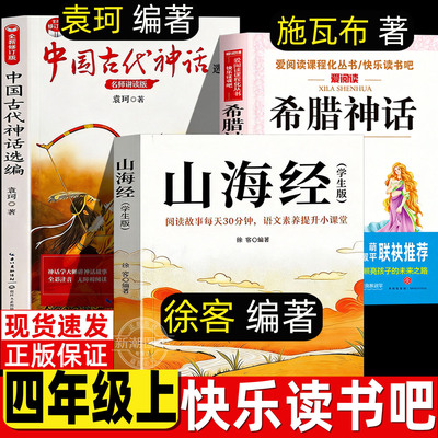 山海经徐客编著人教版徐克小学生版四年级上册推荐阅读现代出版社正版长江文艺出版社中国古代神话故事袁珂著希腊神话故事德施瓦布