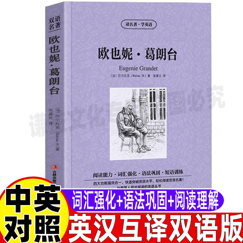 欧也妮葛朗台原版英文版巴尔扎克全集中英文对照双语版英汉互译读名著