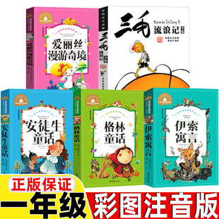 格林童话安徒生童话伊索寓言爱丽丝漫游奇境记三毛流浪记张乐平著彩图注音版一年级下册必读的课外书我爸爸我妈妈爷爷一定有办法
