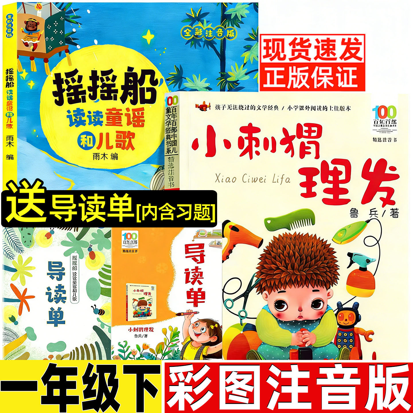 摇摇船和小刺猬理发注音版鲁兵著长江少年儿童出版社摇摇船注音版读读童谣和儿歌一年级阅读课外书人民教育出版社配套阅读,书籍/杂志/报纸,儿童文学,淘宝优惠券,粉丝福利购,淘宝优惠卷