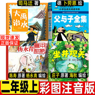 曹冲称象绘本杨永青编绘注音版陈寿原著坐井观天绘本海秋编绘正版大禹治水绘本二年级注音版司马迁原著非蔡峰编绘父与子全集漫画书