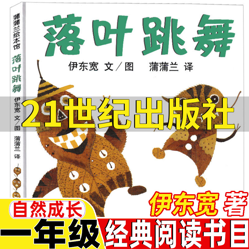 落叶跳舞伊东宽著21世纪出版社自然成长类绘本一年级必读经典书目正版二十一世纪出版社蒲蒲兰绘本馆系列精装硬壳非注音版非拼音版