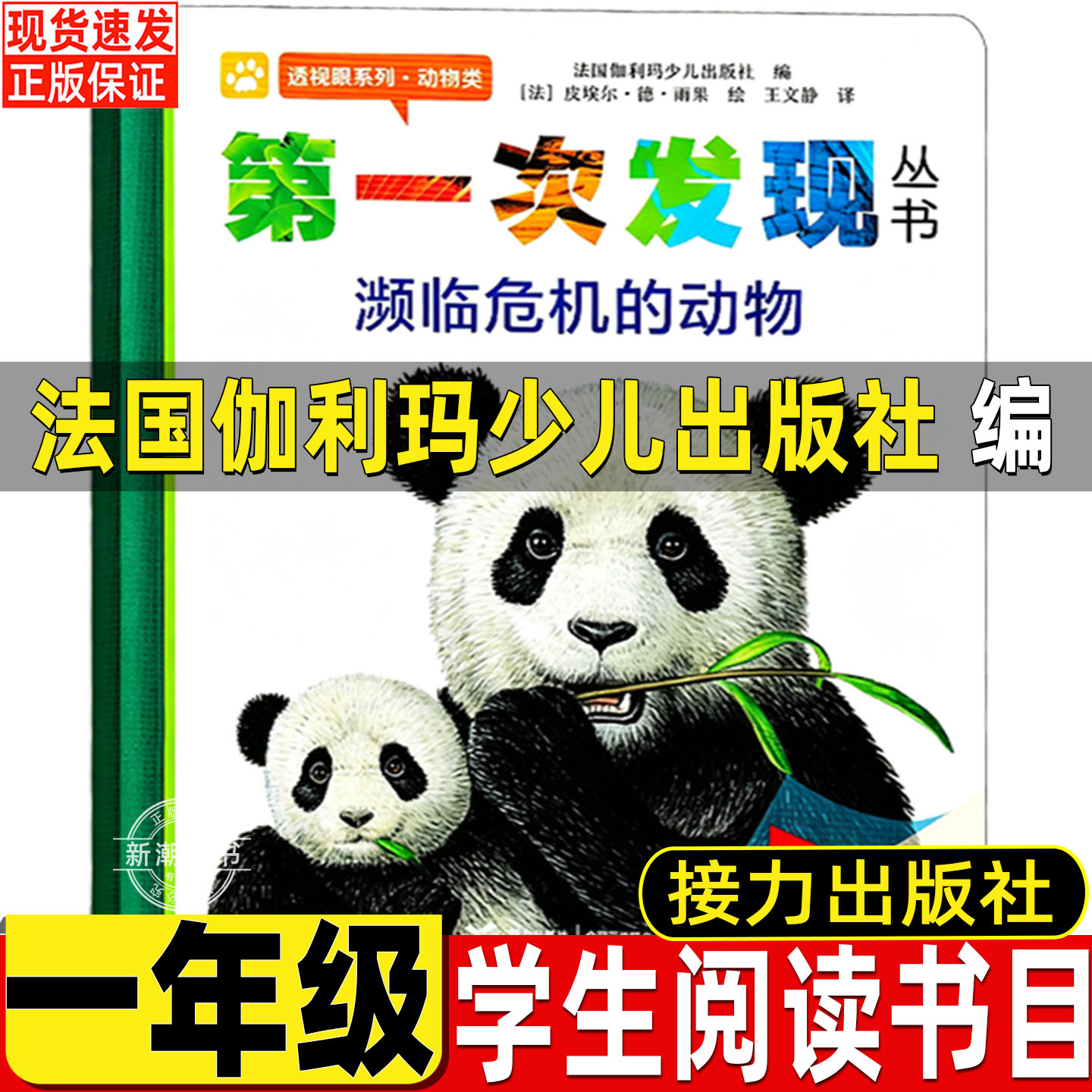 第一次发现濒临危机的动物法国伽利玛少儿出版社编法国雨果绘王文静译接力出版社一年级二年级推荐儿童动物科普透视眼系列胶片书