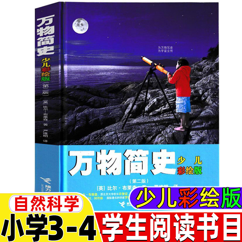 万物简史少儿彩绘版英布莱森著接力出版社原版彩图珍藏版精装硬壳大开本三年级四年级上下册必读小学生3-4年级阅读指导书目