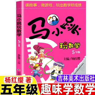 杨红樱编吉林美术出版 马小跳玩数学五5年级上下册通用中年级小学生青少年版 社彩色插画玩出数学脑趣味学习阶梯训练益智玩出好成绩