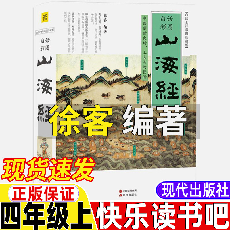 山海经徐客徐克编著四年级上册现代出版社小学生版徐客克白话全译彩图版中国古代神话袁珂著希腊神话施瓦布快乐读书吧推荐阅读书目