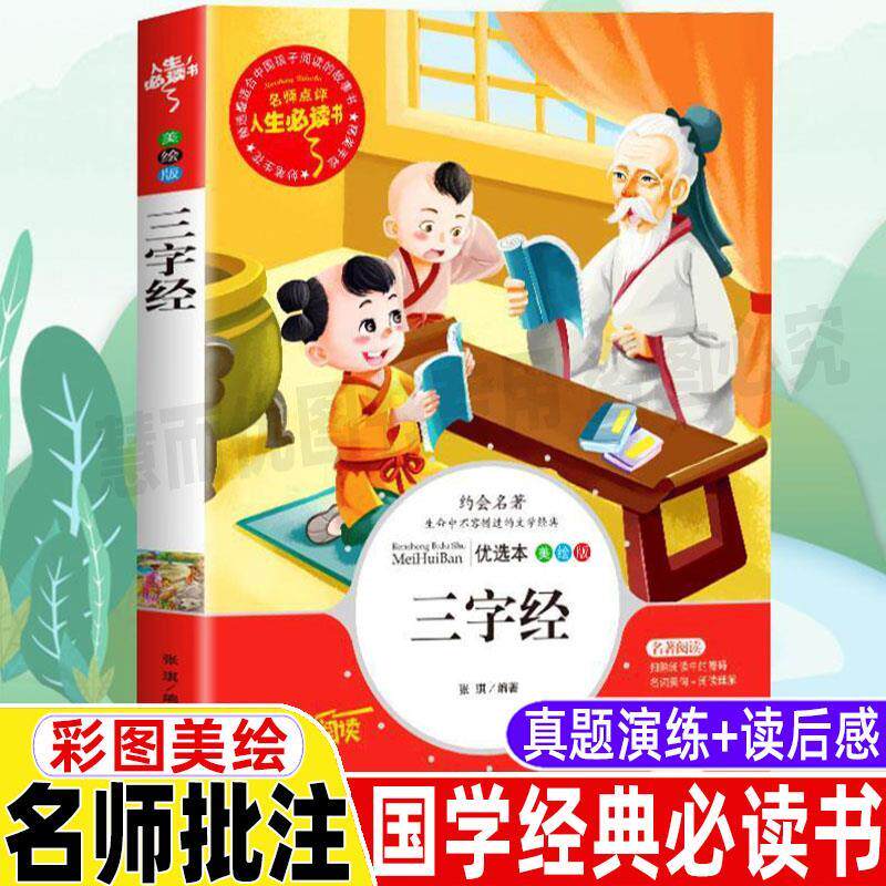 三字经书完整版无删减诵读本古书彩图美绘插画版小学生青少年三四五六