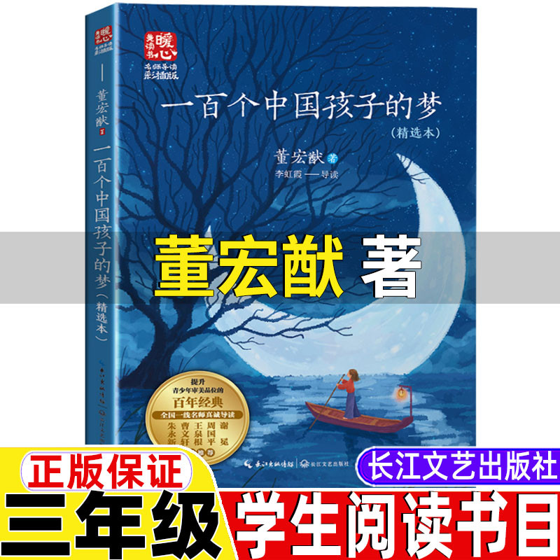 100个一百个中国孩子的梦董宏猷著课外拓展小说长江文艺出版三年级五六年级上下册通用正版名师导读插图版100个一百个孩子的中国梦