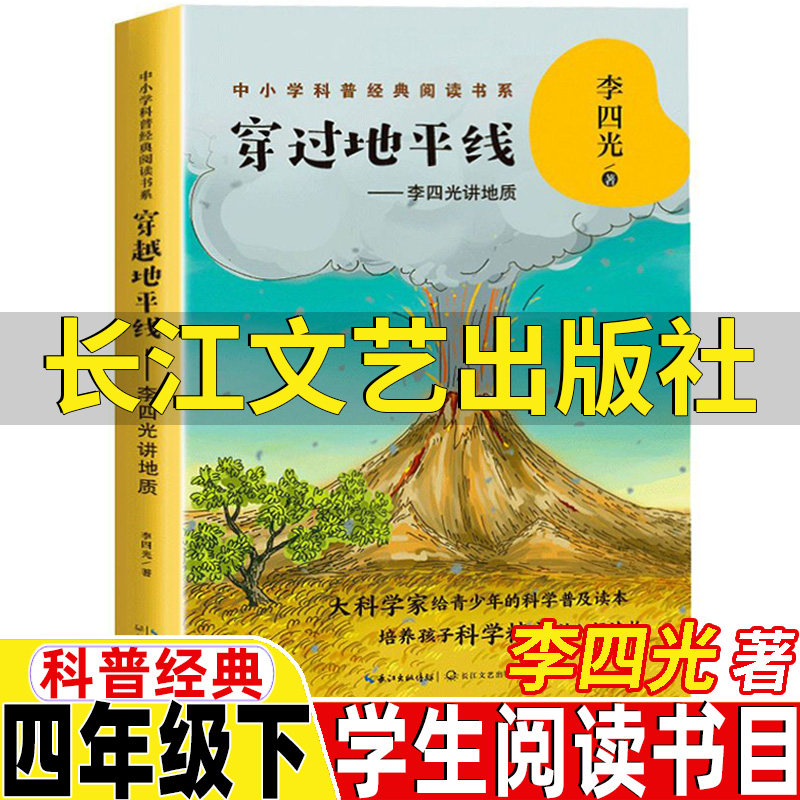 穿过地平线长江文艺出版社李四光讲地质中小学科普经典阅读书系四年级下册快乐读书吧推荐阅读穿越地平线看看我们的地球