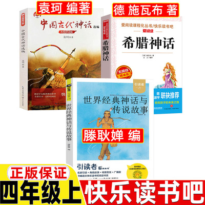 世界经典神话与传说故事滕耿婵编世界神话传说故事四年级上册快乐读书吧江苏凤凰文艺出版社中国古代神话袁珂著希腊神话故事施瓦布