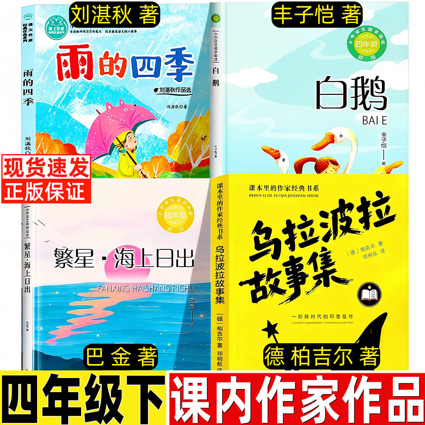 雨的四季刘湛秋四年级下册必读课外书长江少年儿童出版社带批注散文类小学生人教版推荐阅读白鹅繁星海上日出乌拉波拉故事集正版,书籍/杂志/报纸,儿童文学,淘宝优惠券,粉丝福利购,淘宝优惠卷