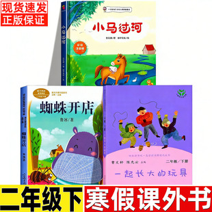 一起长大的玩具金波二年级下册快乐读书吧非注音版人民教育出版社正版彩图小学生推荐阅读蜘蛛开店鲁冰小马过河绘本精装硬壳彭文席
