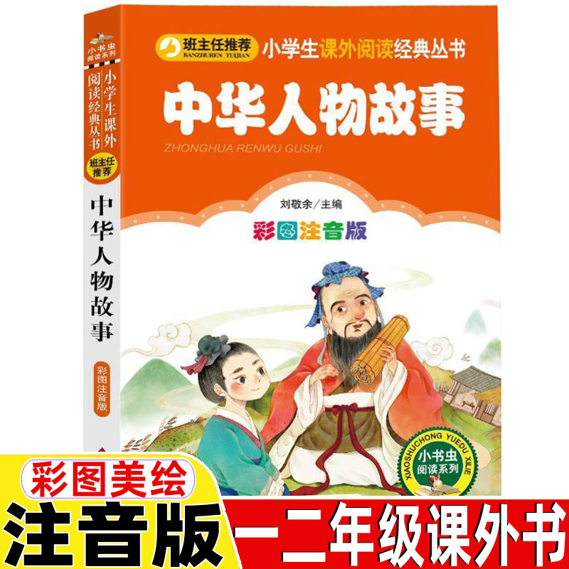 讲给孩子听得中华人物先锋故事汇传记幼儿童小学生一二三年级必读课外书正版彩图美绘插画版北京教育出版社刘敬余编小书虫阅读系列