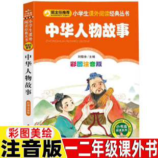 社刘敬余编小书虫阅读系列 北京教育出版 彩图美绘插画版 讲给孩子听得中华人物先锋故事汇传记幼儿童小学生一二三年级必读课外书正版