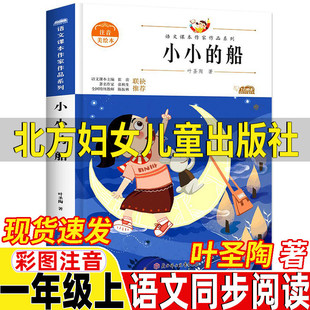 社正版 小小 叶圣陶著北方妇女儿童出版 儿童文学课外阅读书籍 船一年级上册注音版 保证彩图美绘带拼音插图插画老师推荐