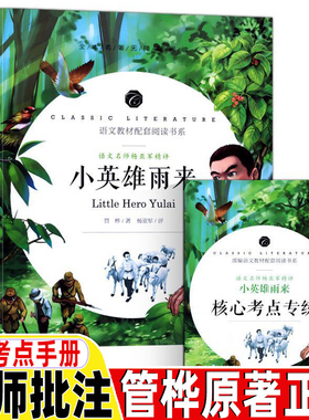 小英雄雨来四年级必读管桦原著完整版六年级快乐读书吧推荐三四五六年级上下册必读红色经典名师导读带批注考点应急管理出版社