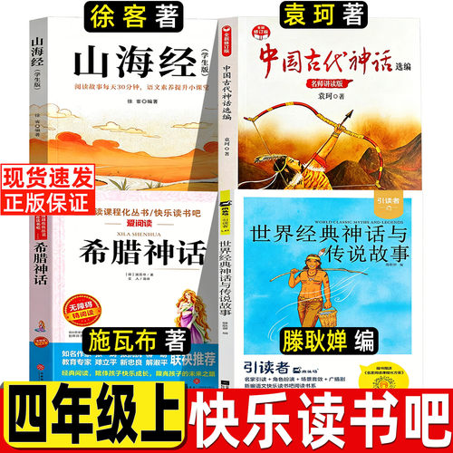 世界经典神话与传说故事四年级上册课外书快乐读书吧滕耿婵编江苏凤凰文艺出版社希腊神话施瓦布中国古代神话袁珂山海经徐客编著