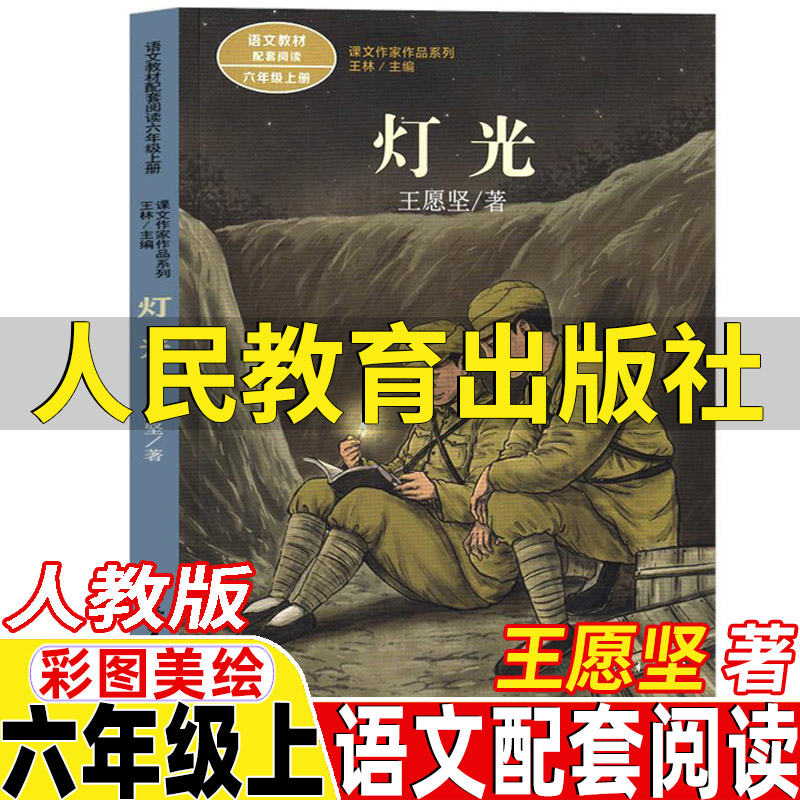 灯光王愿坚著人民教育出版社王林主编课内作家作品六年级上册必读人教版语文同步阅读-封面