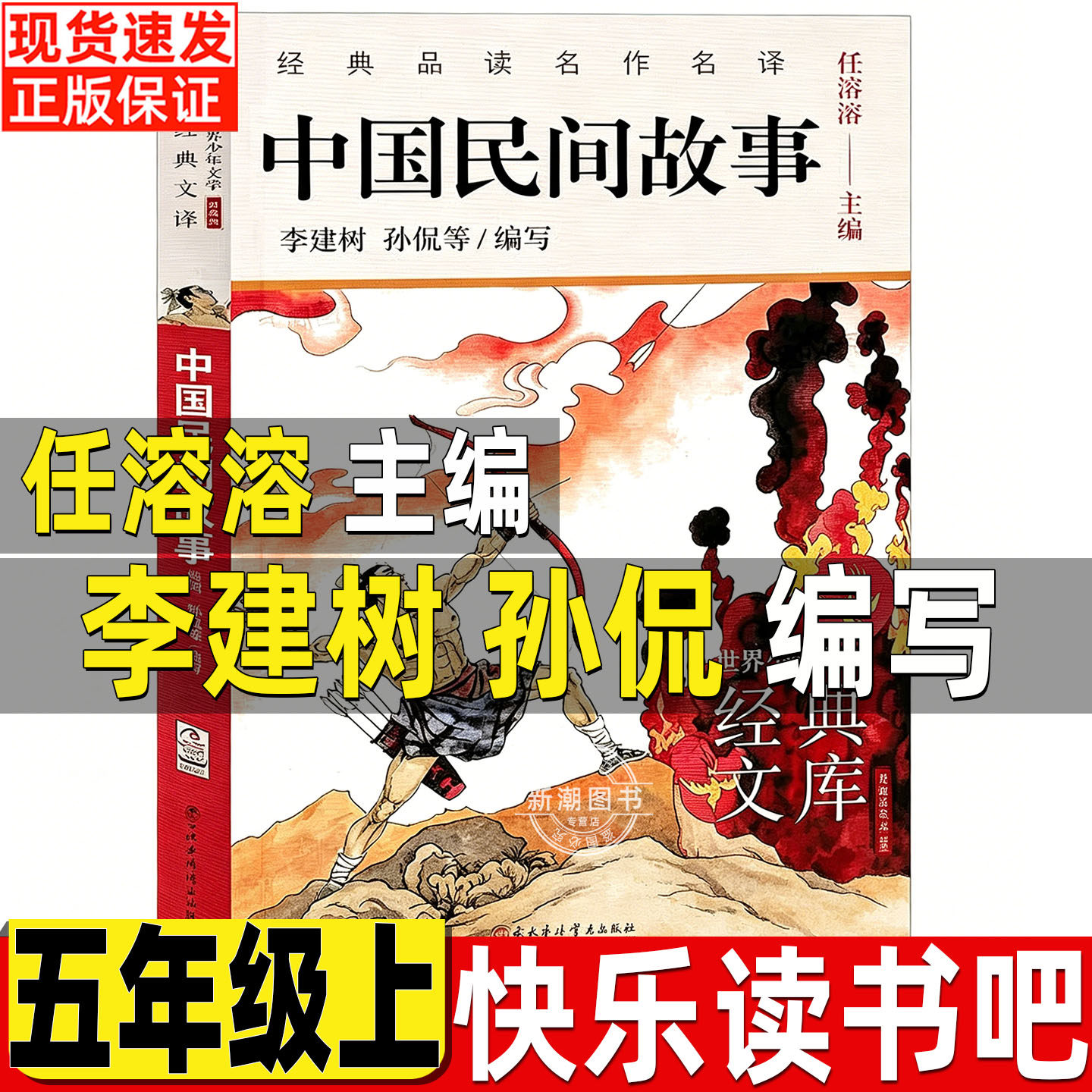 中国民间故事李建树孙侃等编任溶溶主编中国民间故事浙江少儿出版社五年级上册人民教育出版社快乐读书吧推荐浙江少年儿童出版社