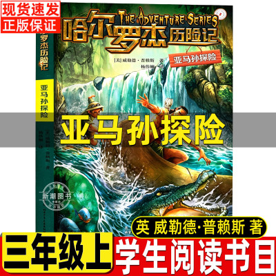 亚马孙探险哈尔罗杰历险记威勒德普赖斯著三年级上册必读的课外书亚马逊探险皮皮鲁传怪老头儿木偶奇遇记列那狐传奇故事神笔马良