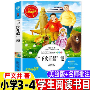 下次开船港严文井著三年级四年级文学类必读课外书彩图美绘版名师导读带批注考点程晓琼主编吉林大学出版社人教版配套阅读