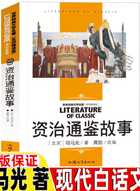 资治通鉴故事名师导读带批注正版