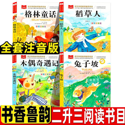 三年级上册 彩图注音版  正版