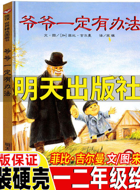 爷爷一定有办法一年级非注音版非拼音版少年儿童读物明天出版社菲比吉尔曼文宋珮译我爷爷一定有办法一二年级上册下册通用绘本故事