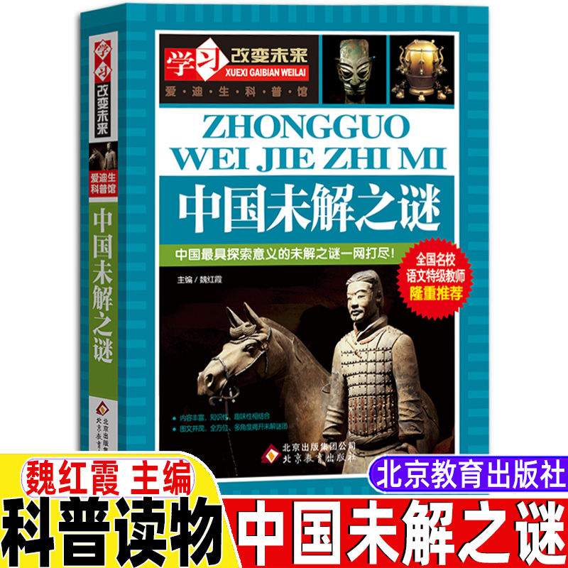 中国未解之谜魏红霞主编北京教育出版社中国世界未解之谜百科全书未解之谜书籍正版小学生三年级四五六年级科普类百科全书-封面