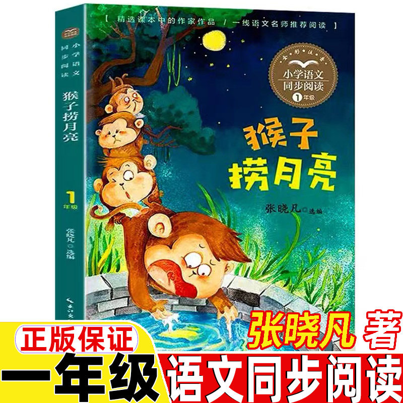 猴子捞月亮注音版一年级上册下册通用长江文艺出版社彩图美绘带拼音