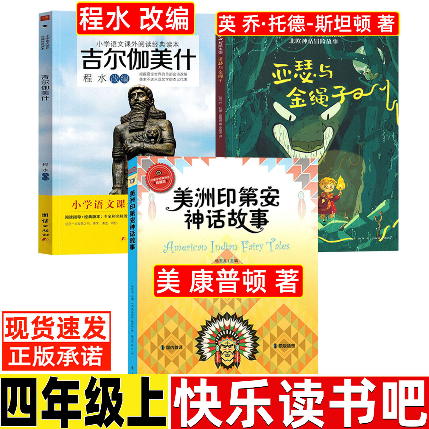 亚瑟与金绳子北欧神话故事乔托德斯坦顿著吉尔伽美什书程水改编团结出版社美洲印第安民间康普顿著东方出版社四年级上册课外书