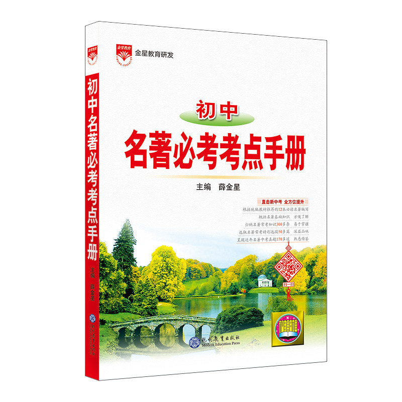 26 基础知识手册 初中名著必考考点 汇总初中课标全部必考名著 梳理人物情节主旨考点 初中语文名著同步速记教辅