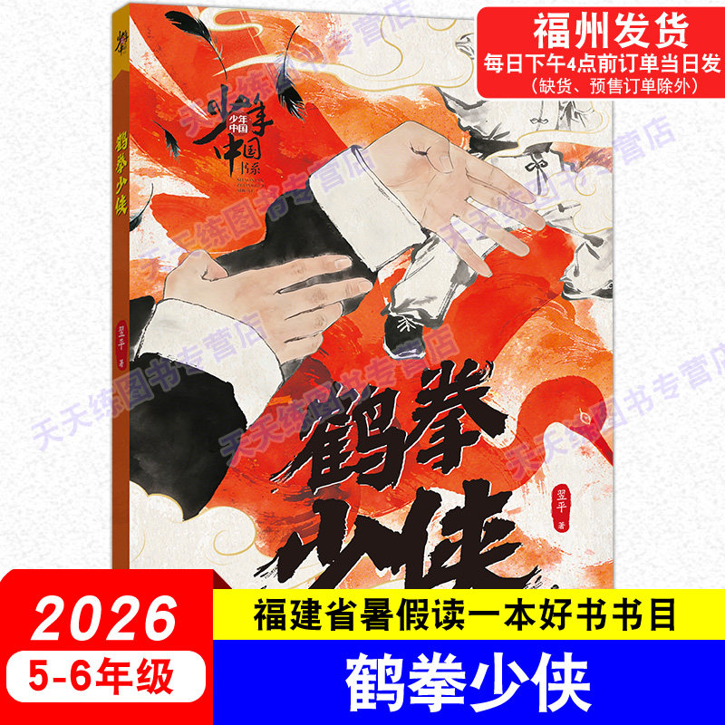 鹤拳少侠 少年中国书系 翌平/著 2026年福建省暑假读一本好书 5-6年级小学生五六年级语文课外阅读书籍