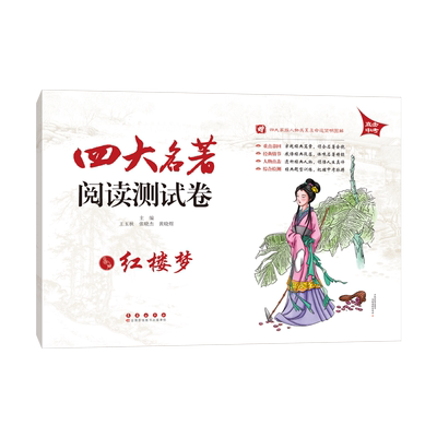 四大名著阅读测试卷 红楼梦 大字版 直击中考七八九年级初中生同步名著题型考点阅读训练过关测试总复习考试卷 长春出版社