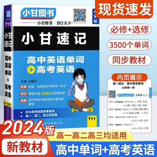 高中英语掌中宝 新教材新高考 高考英语3500词 2024版 小甘英语速记 高中英语单词 小甘随身速记 必修选择性必修一本全 小甘图书T11