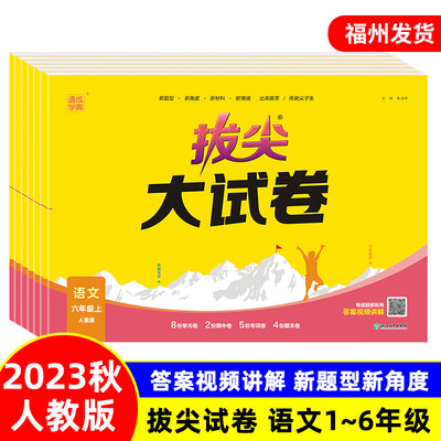 2023秋通城学典拔尖大试卷语文人教版RJ 小学一二三四五六年级上册课堂同步拔尖特训练习册习题期中期末试卷模拟卷测试