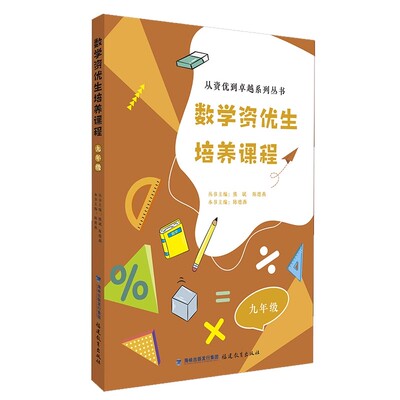 数学资优生培养课程 九年级 从资优到卓越系列丛书 主编 熊斌 陈德燕 9年级初中数学素养提升辅导书教师学生阅读