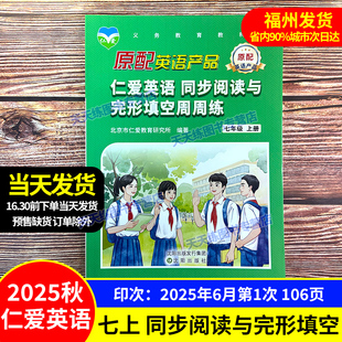 2025秋 仁爱版英语 同步阅读与完形填空周周练 七年级上册 7年级 初一英语同步练习册辅导书