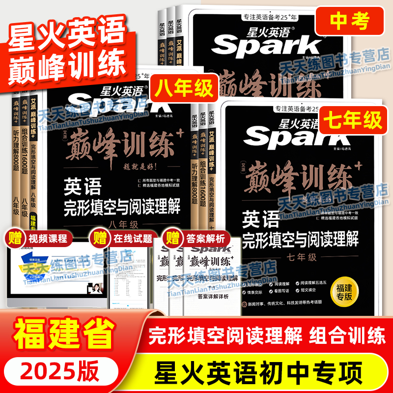 星火英语初中巅峰训练