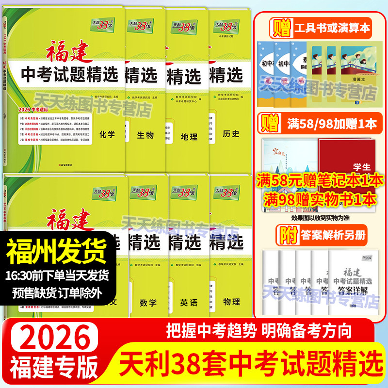 天利38套2026福建省新中考试题精选语文数学英语物理化学政治历史地理生物小中考真题卷初三总复习资料书福建模拟试题真题练习试卷