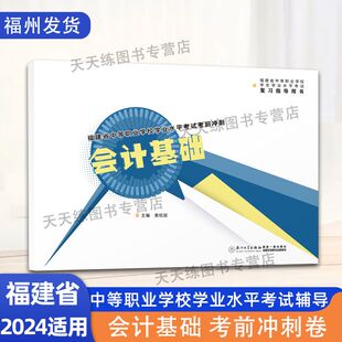 中职学考中职生对口升学总复习资料 厦门大学出版 会计基础考前冲刺 2024适用福建省中等职业学校学业水平考试 社