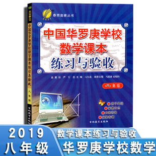 中国华罗庚学校数学课本练习与验收八年级2019版 春雨教育奥赛丛书 奥林匹克数学竞赛初中8年级强化训练验收 华罗庚数学课本八年级